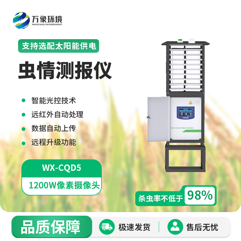 科研款蟲情測報(bào)儀