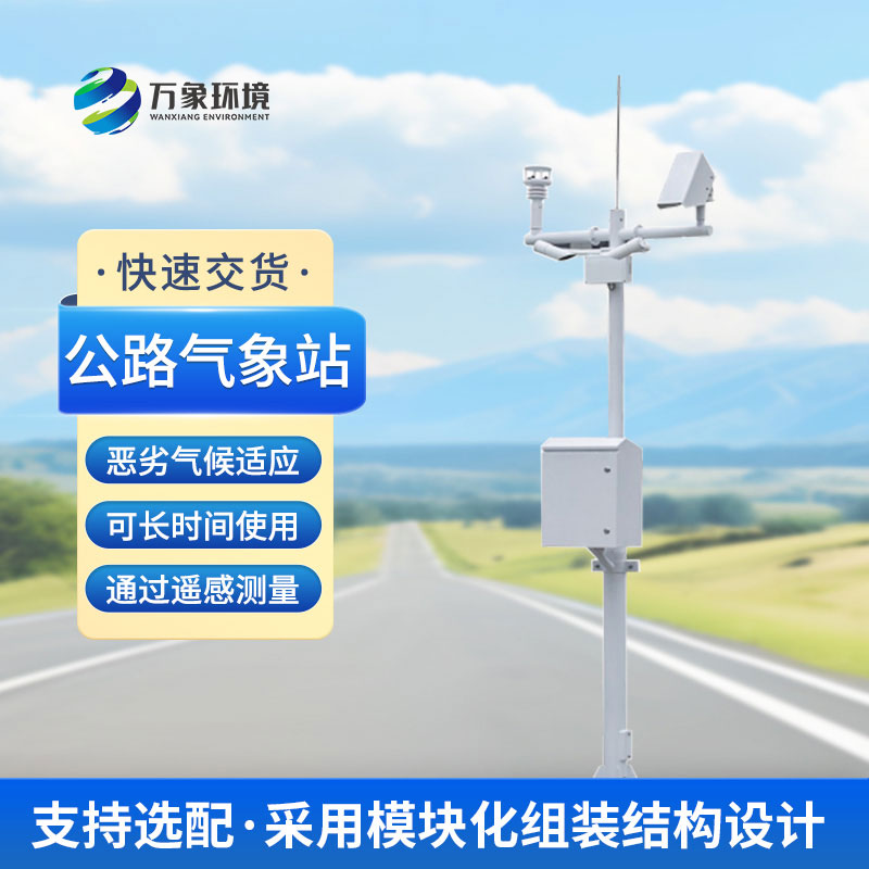 為什么高速公路上要安裝交通自動氣象站？