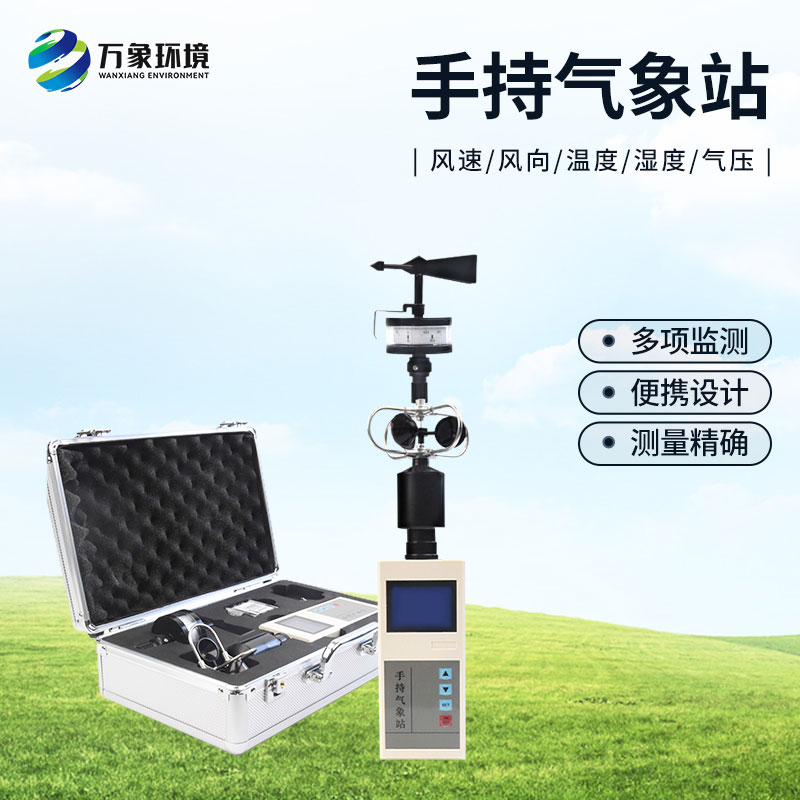 選擇手持氣象站的優(yōu)勢方面有哪些？