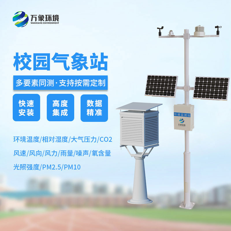 學(xué)校氣象觀測站