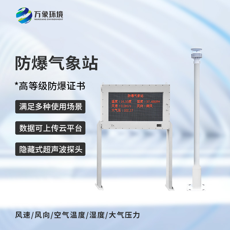 化工危險(xiǎn)場(chǎng)所為什么要選擇防爆型自動(dòng)氣象站來保障安全？