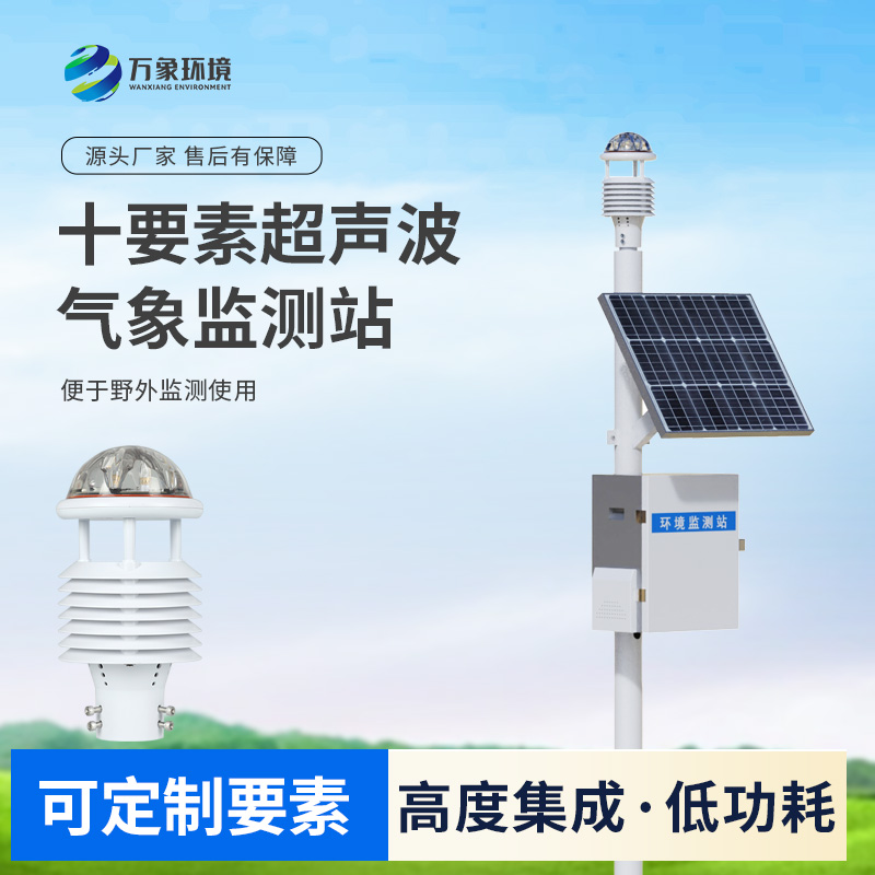 一體化超聲波氣象監(jiān)測站，竟然可以在這么多地方使用！