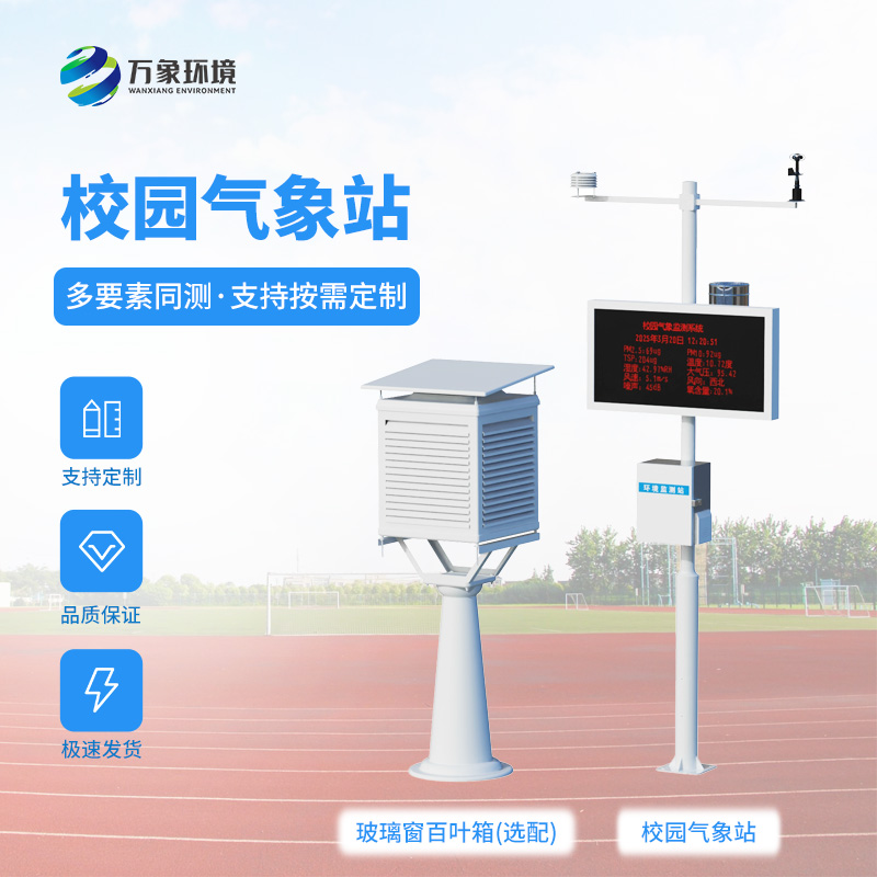 校園自動氣象觀測系統(tǒng)對校園環(huán)境保護(hù)有何幫助？