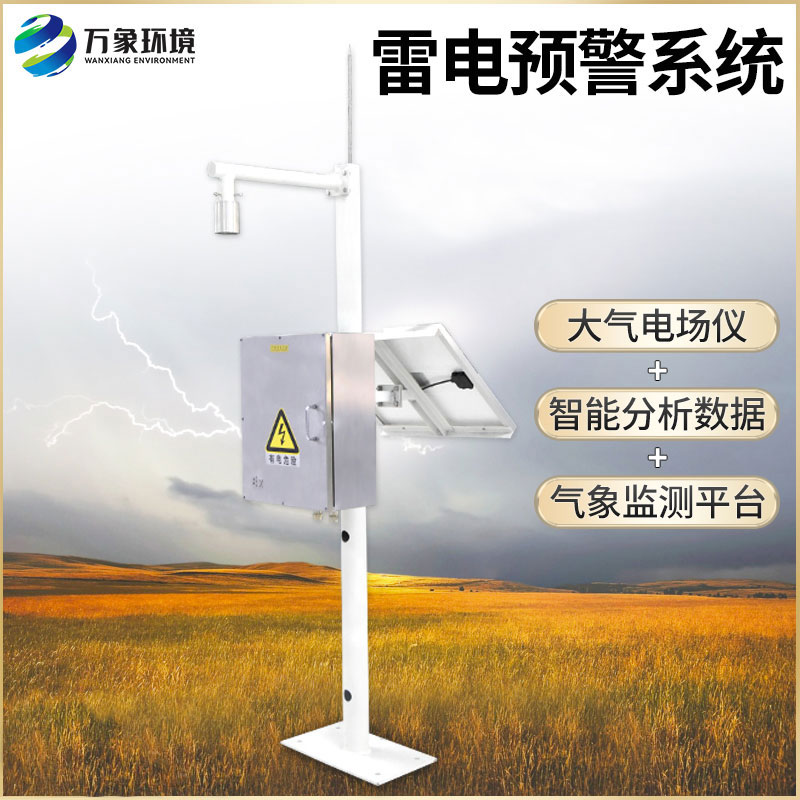 雷電監(jiān)測預(yù)警系統(tǒng)：多維度保障預(yù)警準(zhǔn)確度