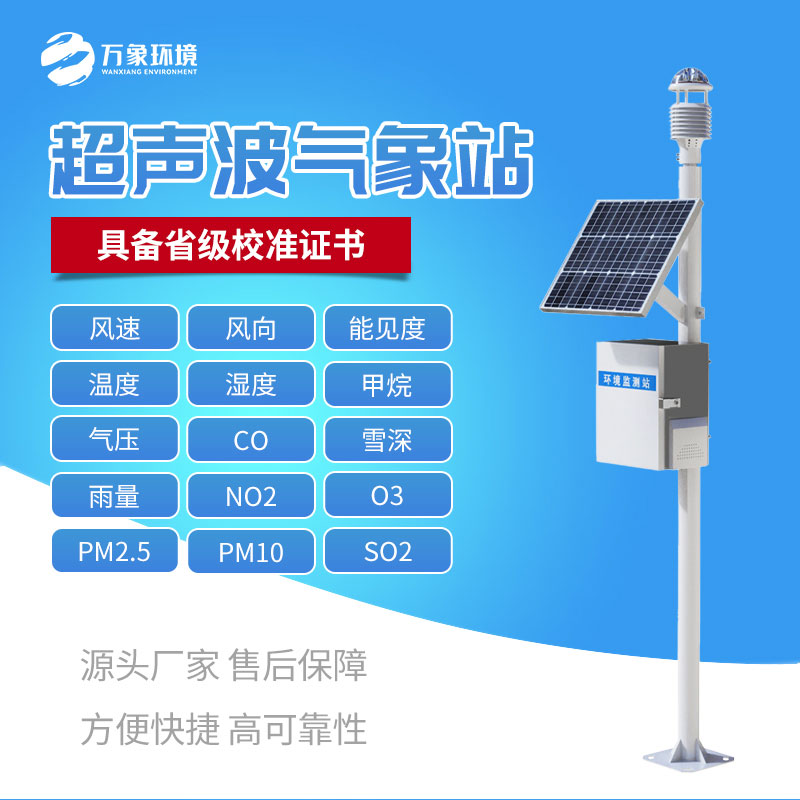 超聲波綜合氣象站