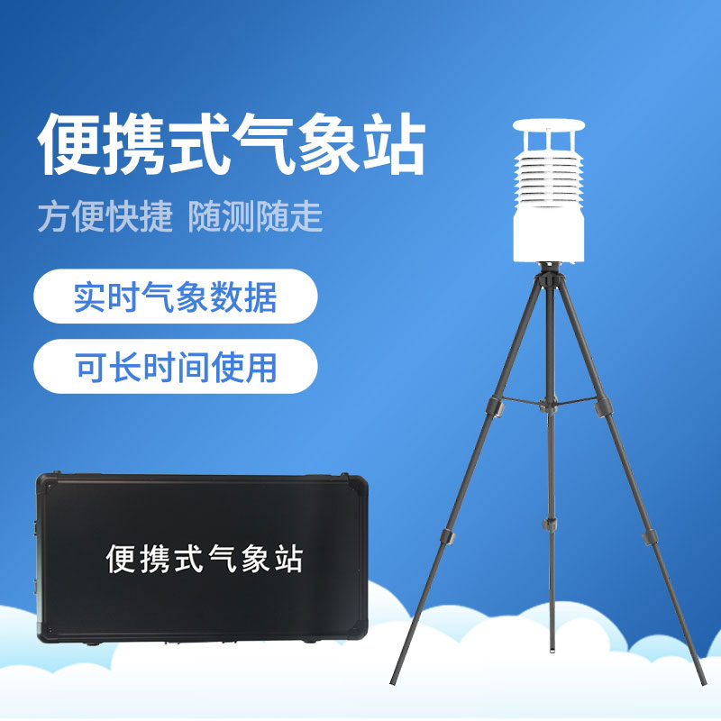 便攜式全自動(dòng)氣象站