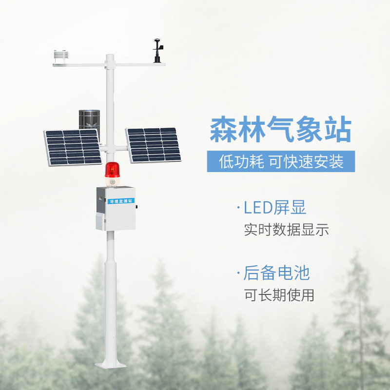 森林火險預警氣象站，森林氣象監(jiān)測全靠它！