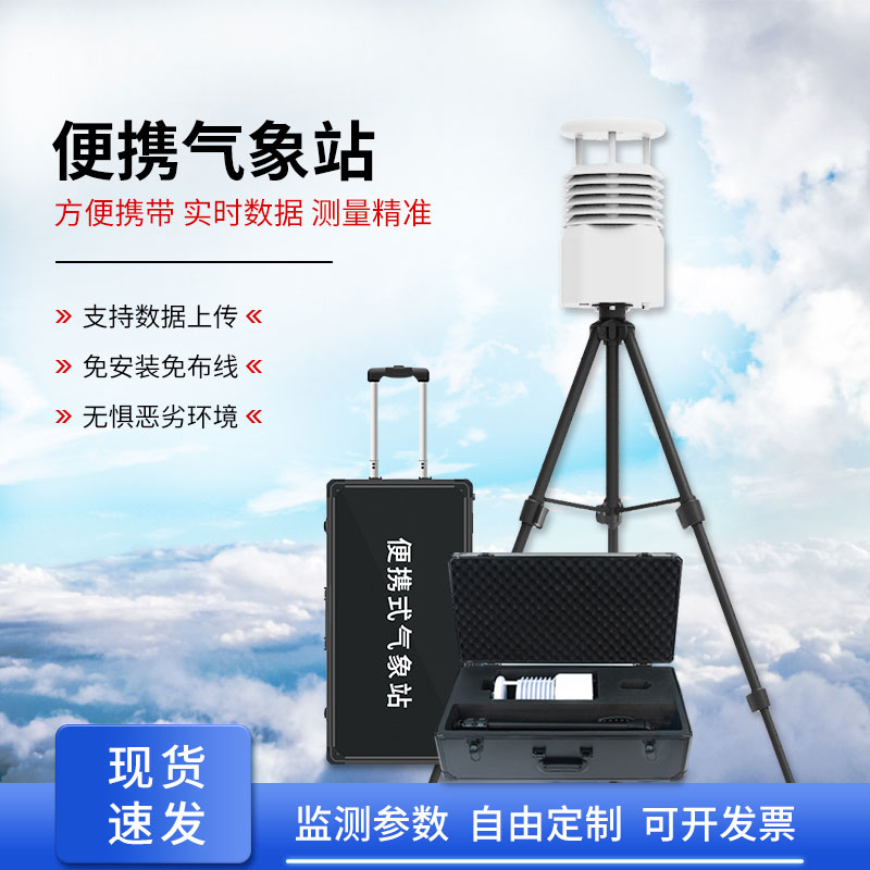 便攜式自動氣象觀測站，應急救援方面氣象監(jiān)測得力助手！
