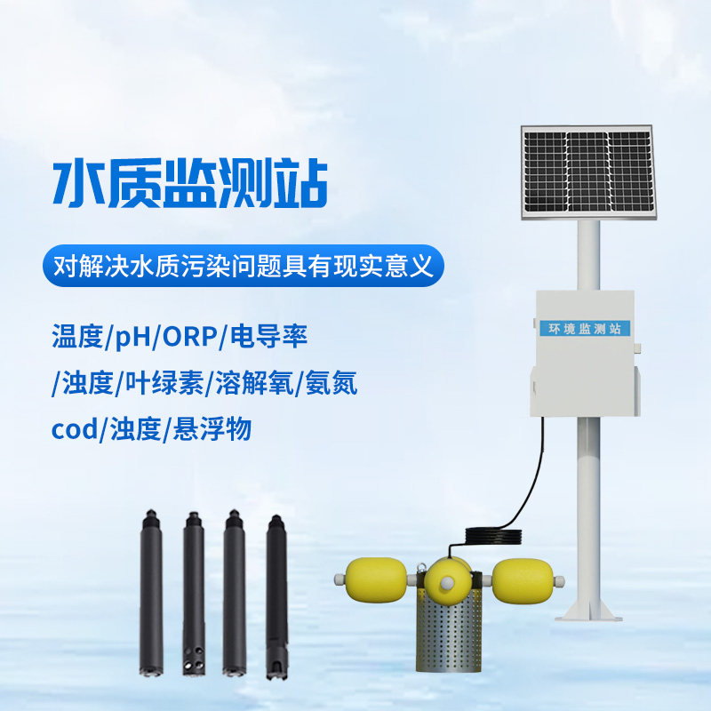 立桿水質(zhì)監(jiān)測站：河道 水庫 湖泊 濕地水質(zhì)監(jiān)測優(yōu)選工具