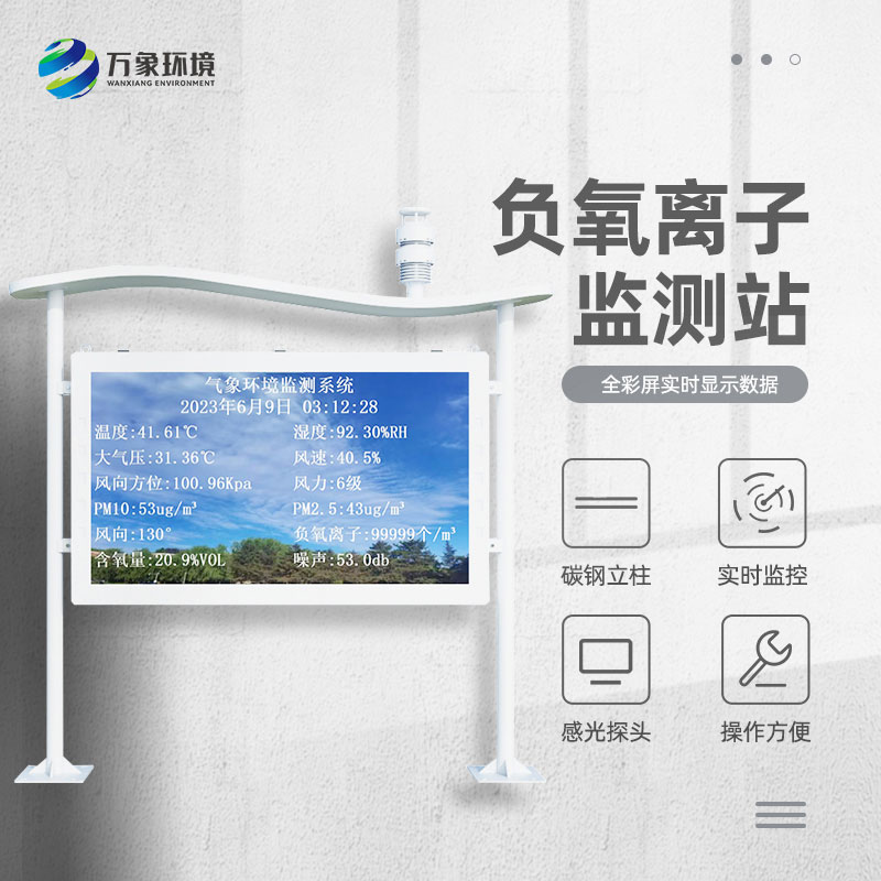 景區(qū)負(fù)離子監(jiān)測系統(tǒng)，解惑清新空氣的秘密