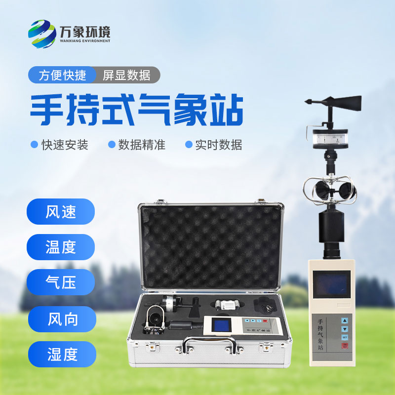 便攜式氣象五參數(shù)檢測儀，高山平原同樣適用