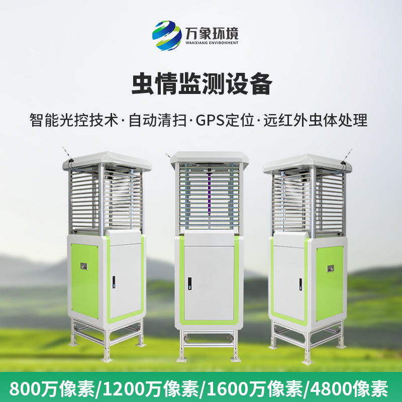 物聯(lián)網(wǎng)蟲情測報(bào)系統(tǒng)，高清像素值得選擇