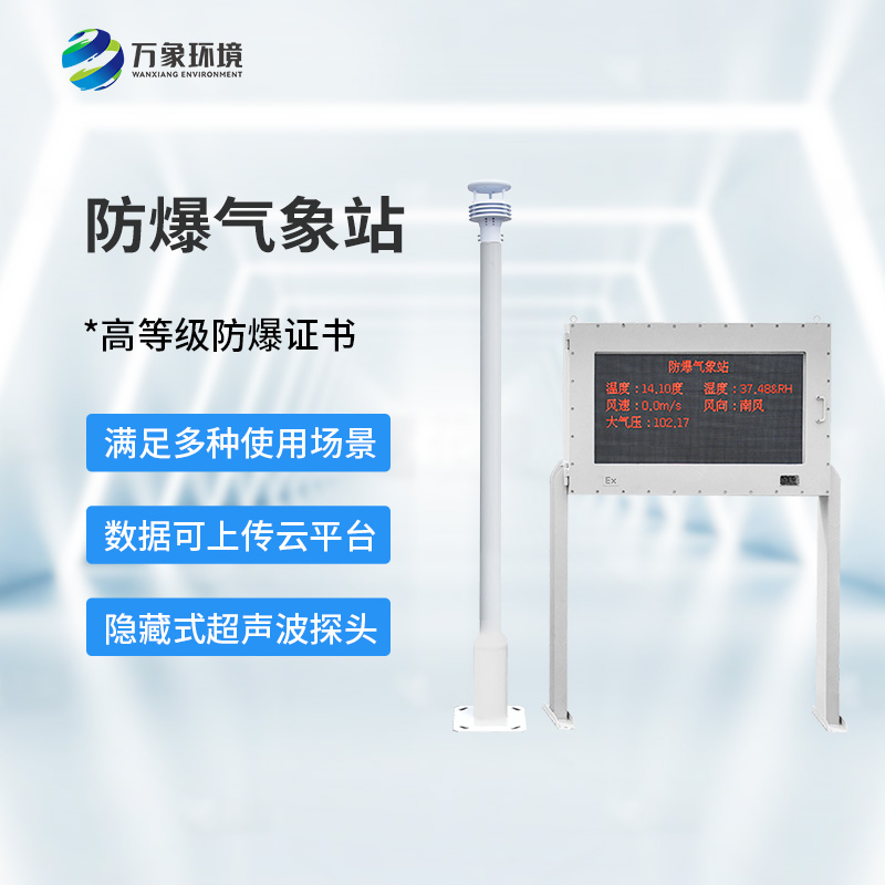 化工廠防爆氣象站，化工廠安全又添保障