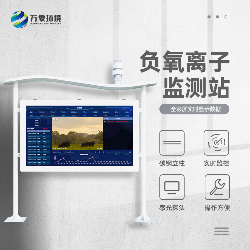 景區(qū)空氣負氧離子監(jiān)測儀，創(chuàng)新景區(qū)空氣質(zhì)量管理新方式