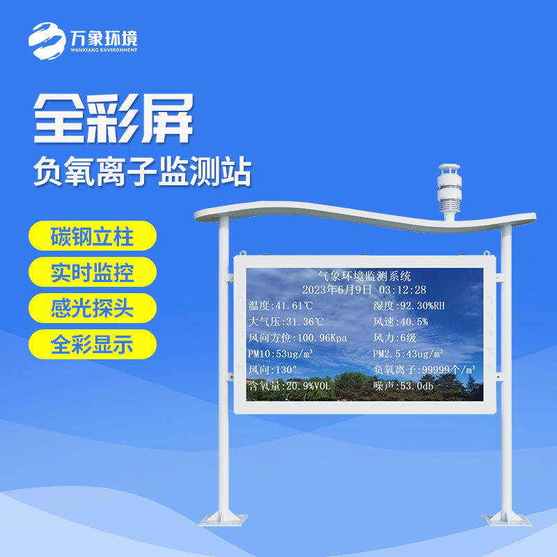 景區(qū)負(fù)離子監(jiān)測(cè)系統(tǒng)