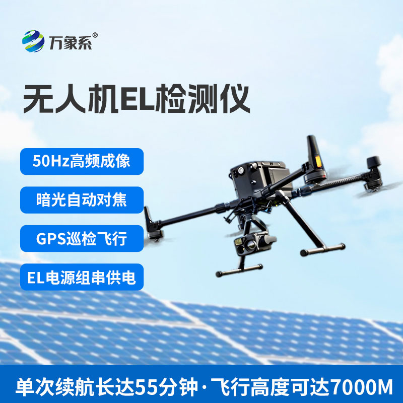 無(wú)人機(jī)el檢測(cè)儀