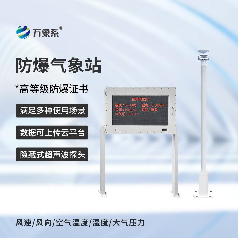 防爆氣象站設(shè)備
